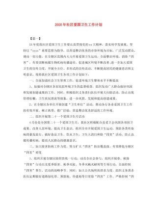 2020年社区爱国卫生工作计划