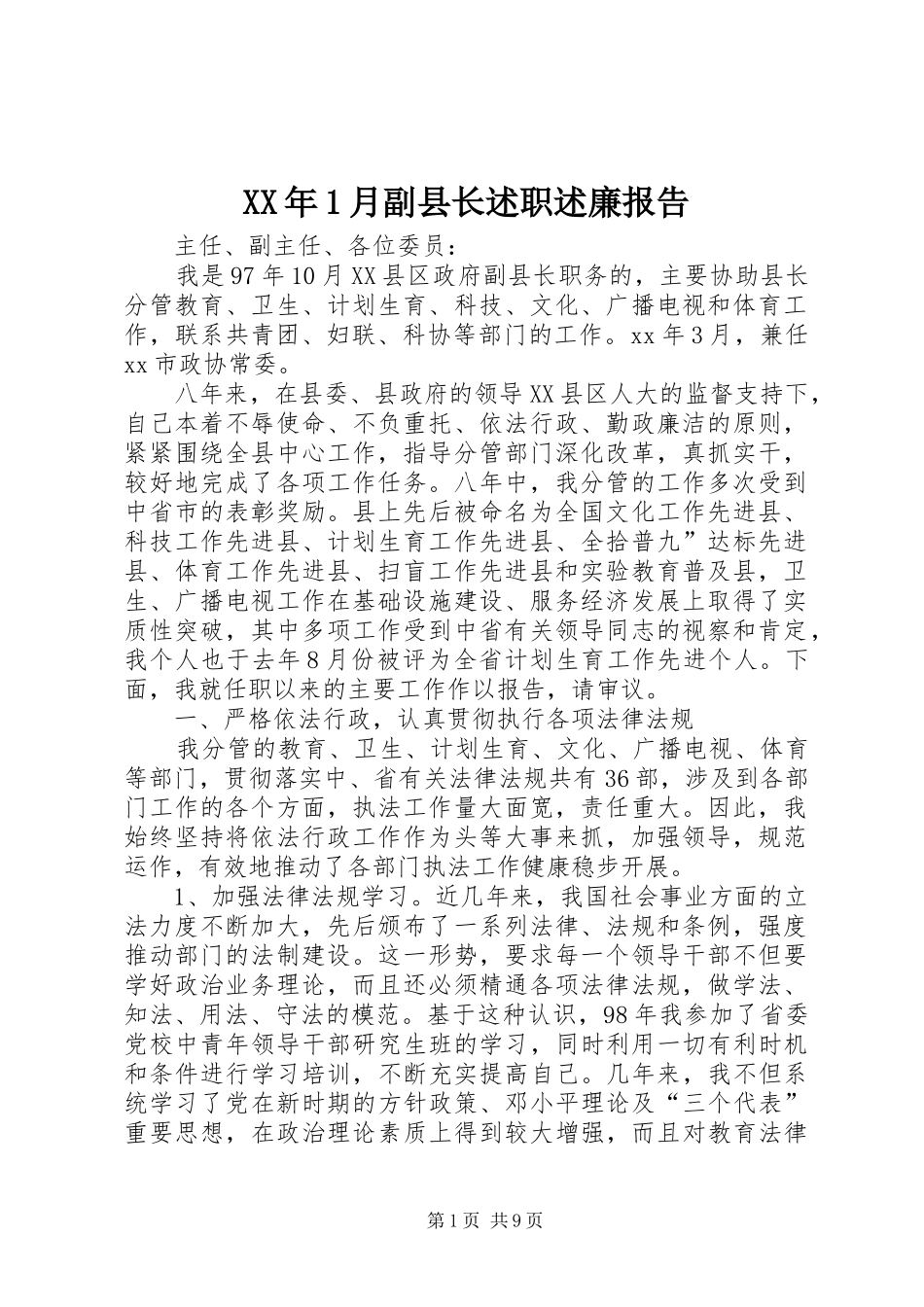 XX年1月副县长述职述廉报告_第1页