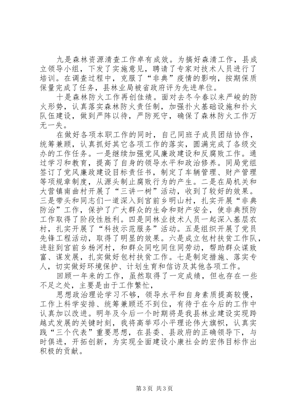XX县林业局长述职报告_第3页