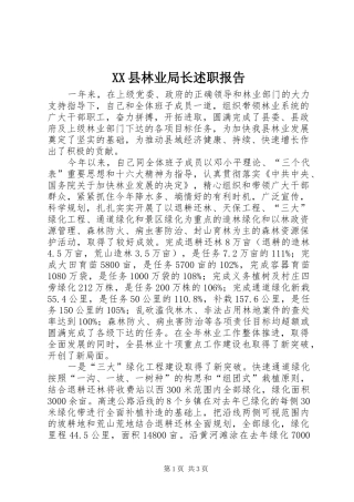XX县林业局长述职报告