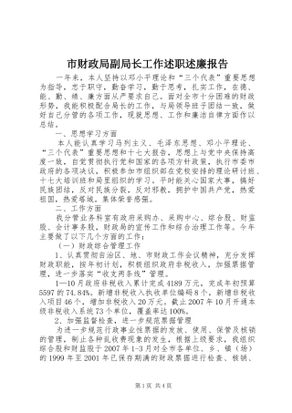 市财政局副局长工作述职述廉报告