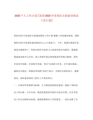 个人工作计划[某团年度部队全面建设情况工作汇报]