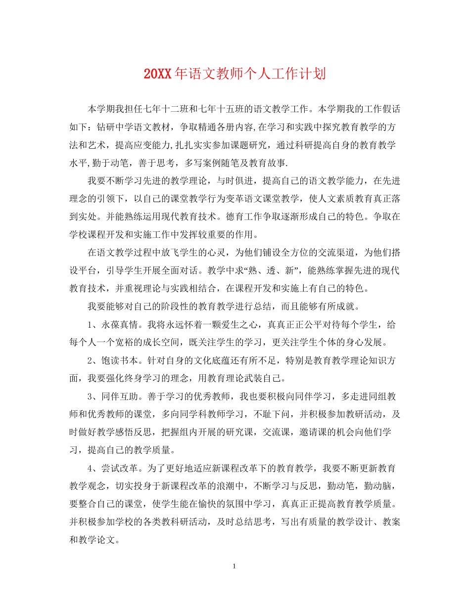 语文教师个人工作计划_第1页