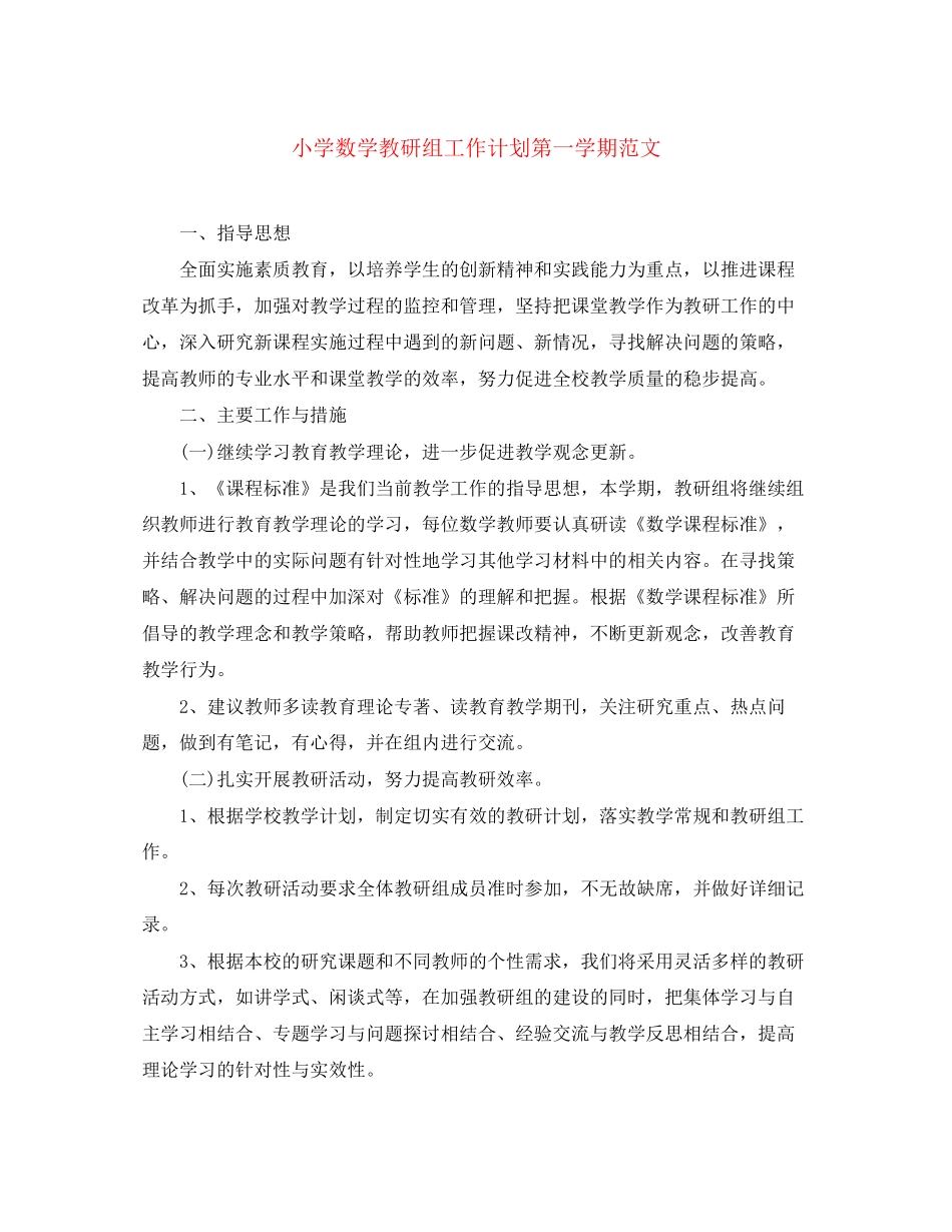 小学数学教研组工作计划第一学期范文_第1页