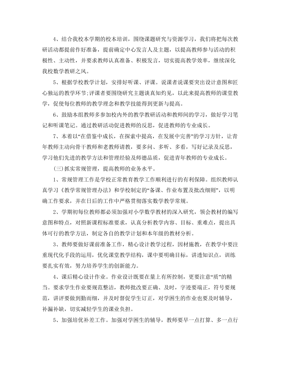 小学数学教研组工作计划第一学期范文_第2页