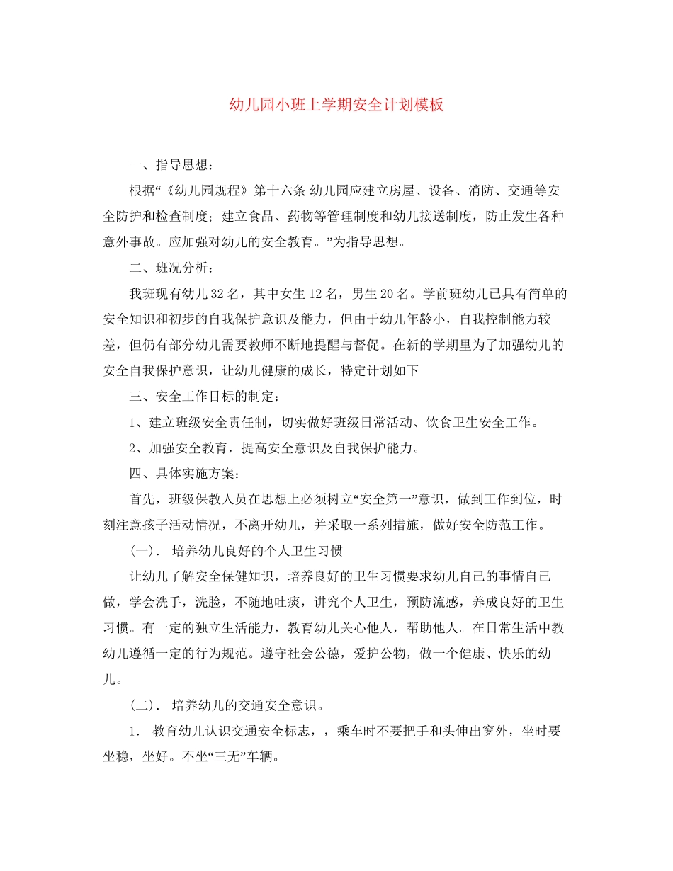 幼儿园小班上学期安全计划模板_第1页
