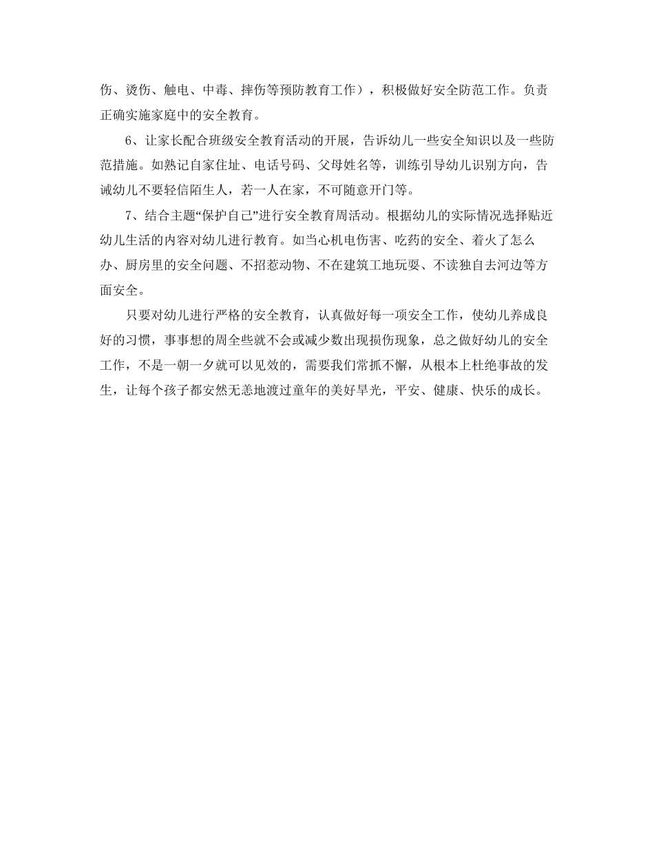 幼儿园小班上学期安全计划模板_第3页