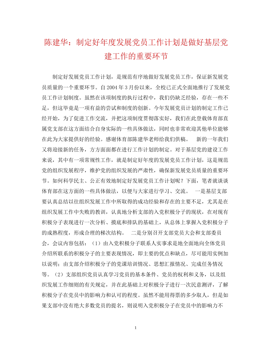 陈建华制定好年度发展党员工作计划是做好基层党建工作的重要环节_第1页