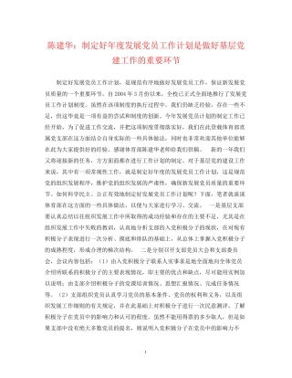 陈建华制定好年度发展党员工作计划是做好基层党建工作的重要环节