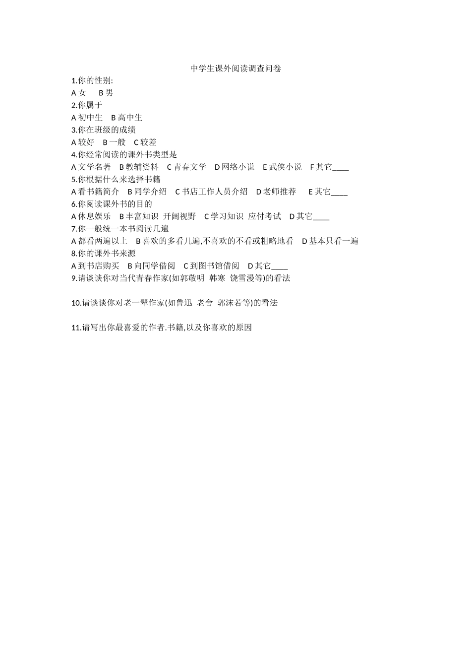 中学生课外阅读调查问卷_第1页