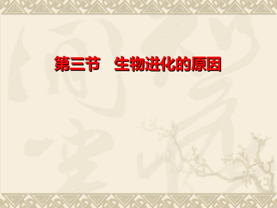 第三节生物进化的原因演示文稿1_第1页