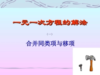 一元一次方程的解法——合并同类项（一）