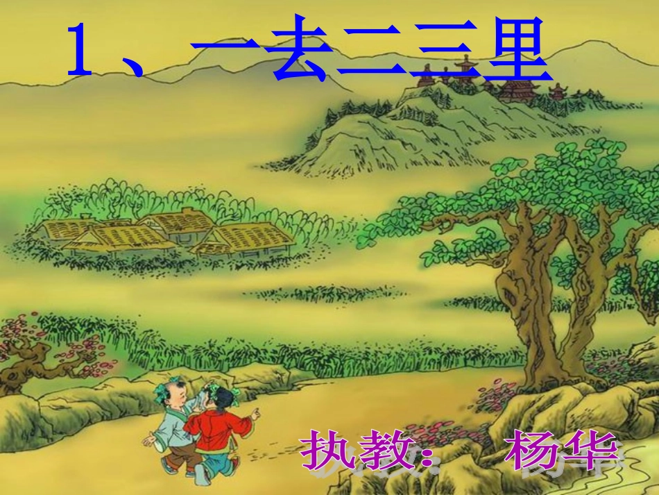 一去二三里 (7)_第1页