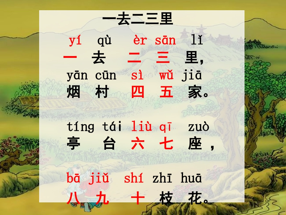 一去二三里 (7)_第2页