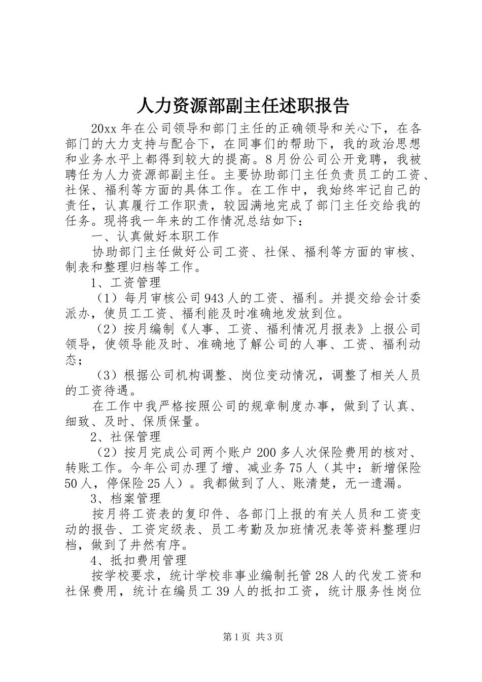 人力资源部副主任述职报告_第1页