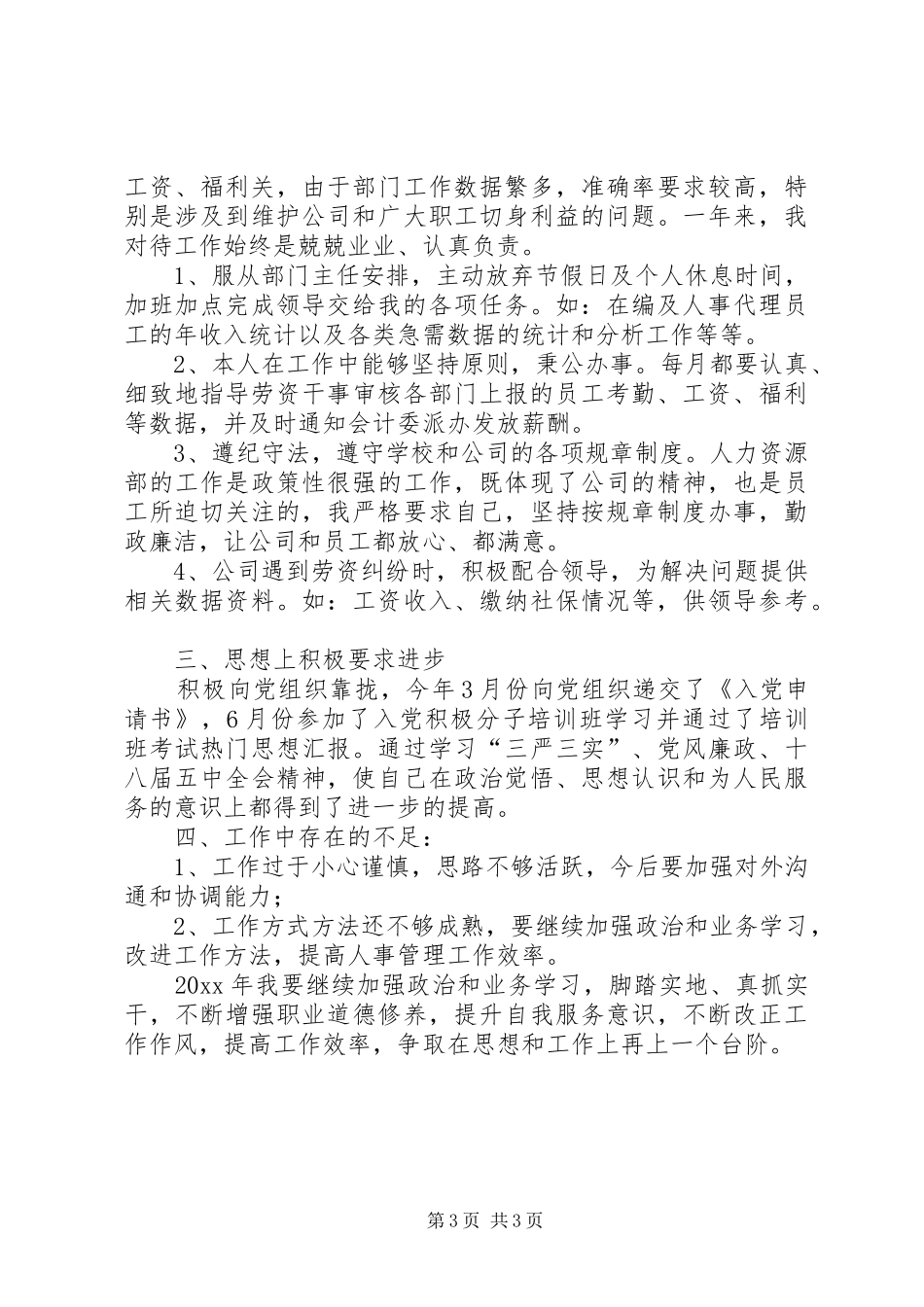 人力资源部副主任述职报告_第3页