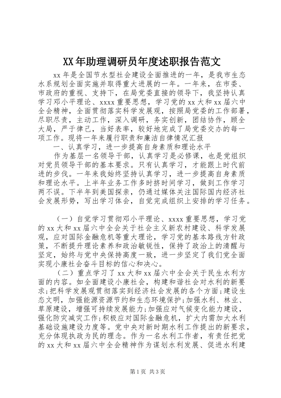 XX年助理调研员年度述职报告范文_第1页