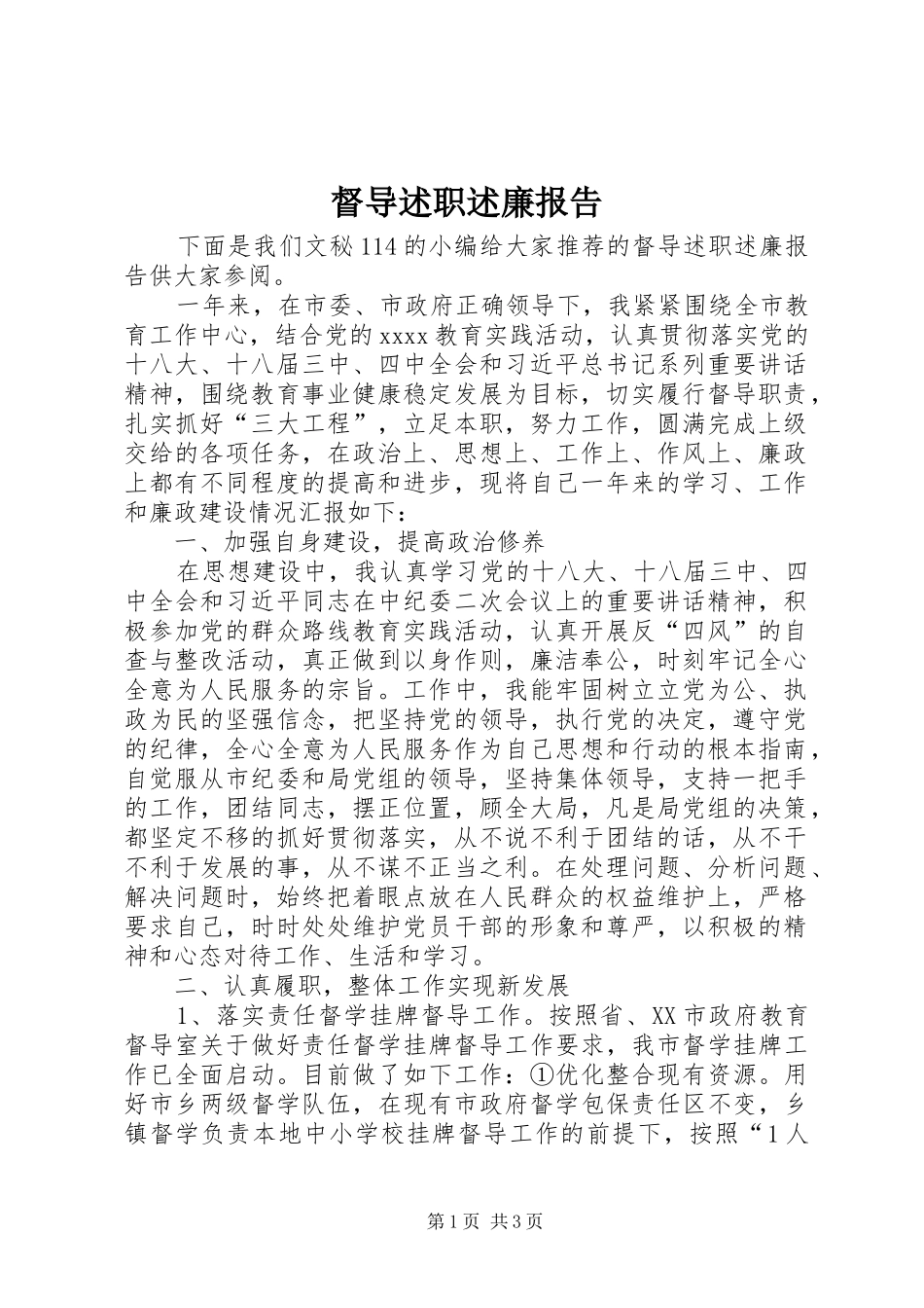 督导述职述廉报告_第1页