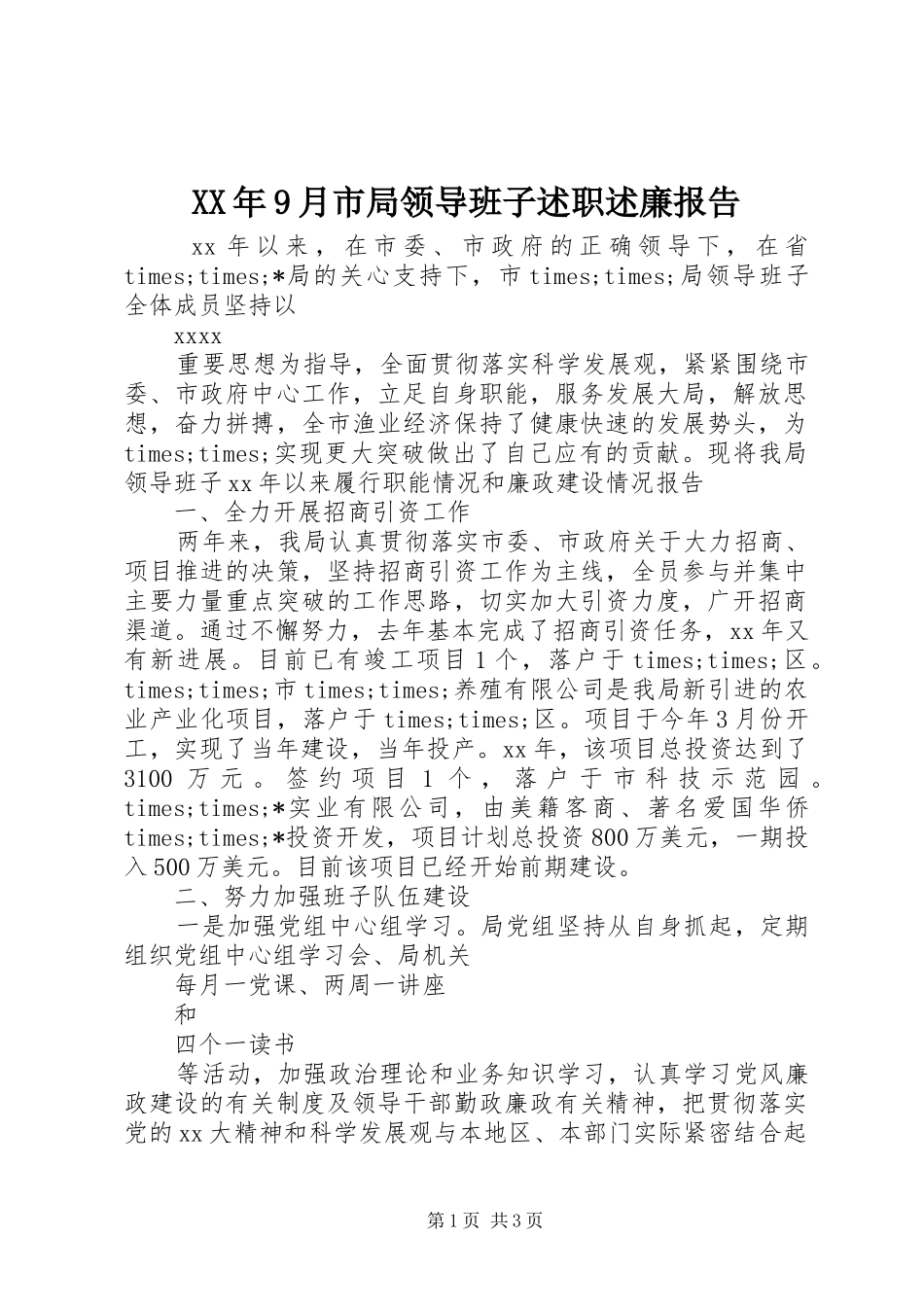 XX年9月市局领导班子述职述廉报告_第1页