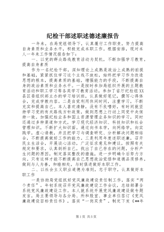 纪检干部述职述德述廉报告