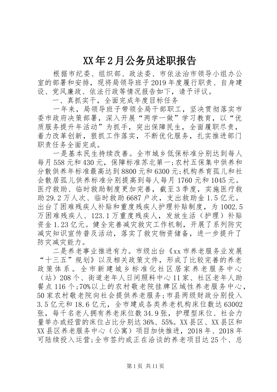 XX年2月公务员述职报告_第1页