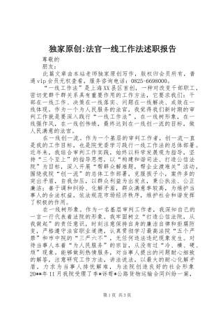 独家原创-法官一线工作法述职报告
