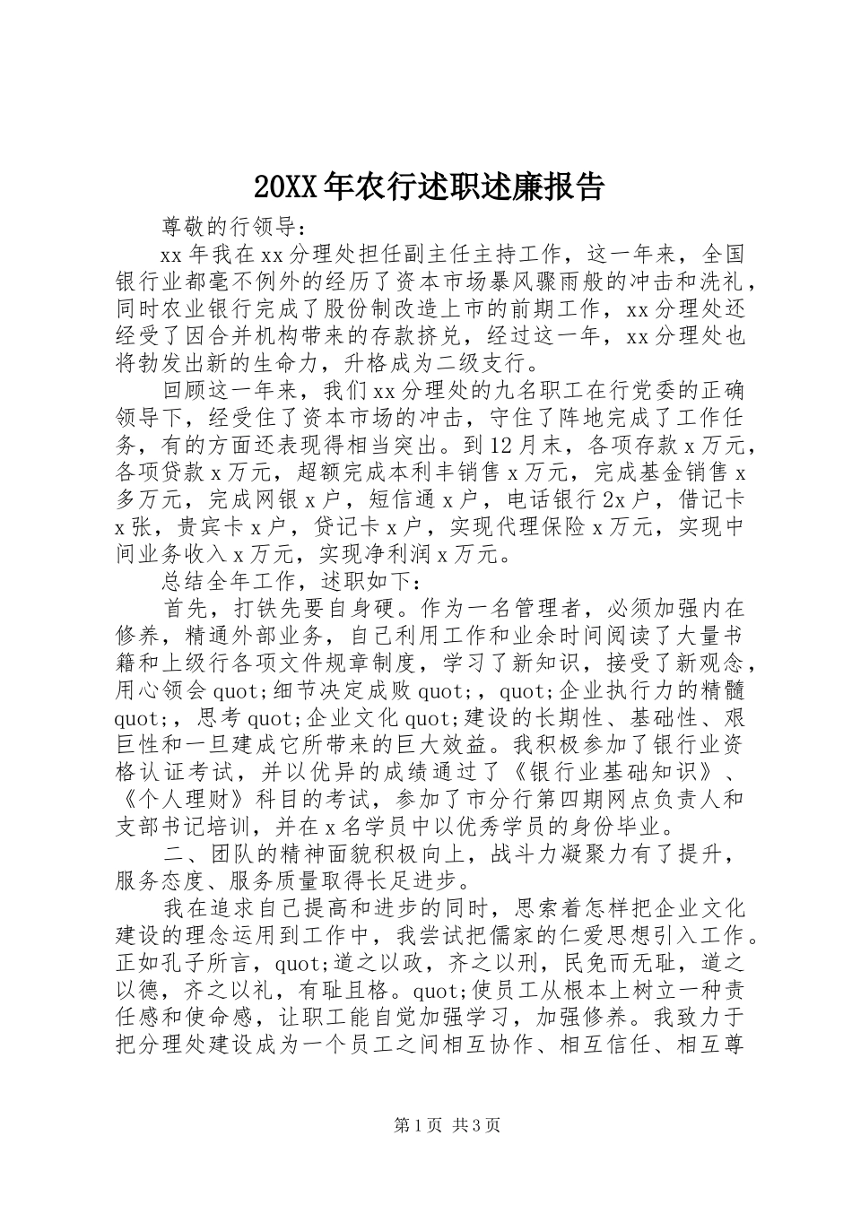 20XX年农行述职述廉报告_第1页