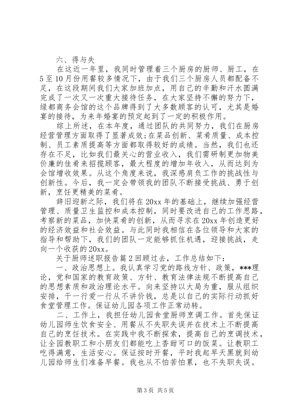 关于厨师述职报告_第3页