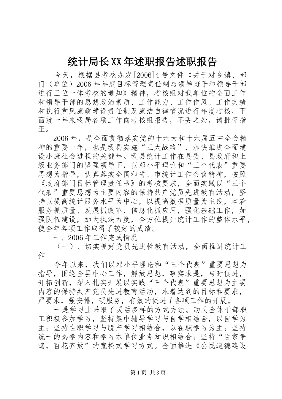 统计局长XX年述职报告述职报告_第1页