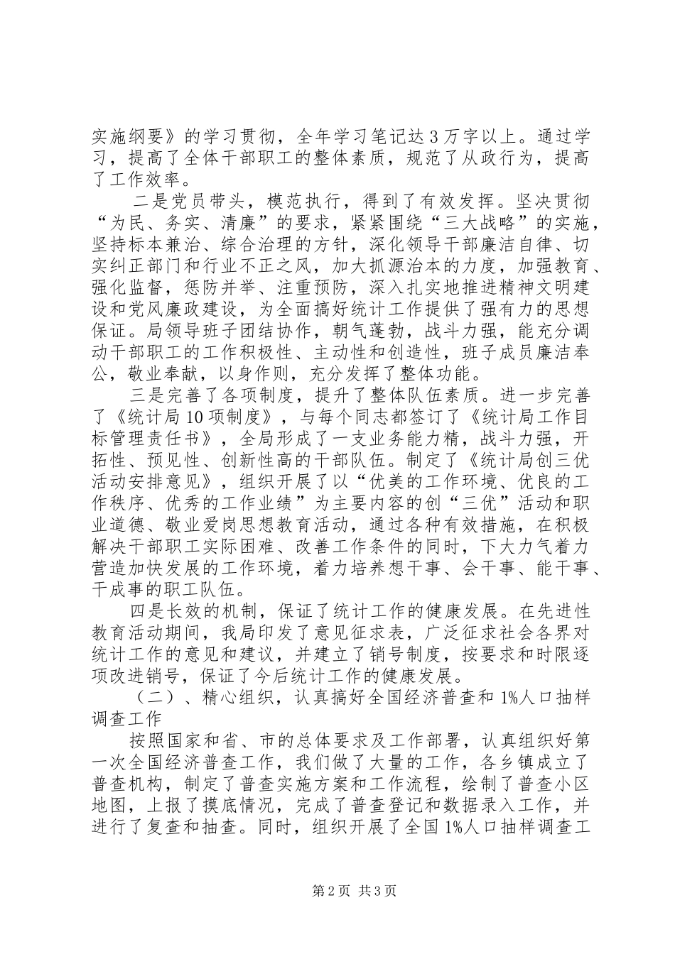 统计局长XX年述职报告述职报告_第2页