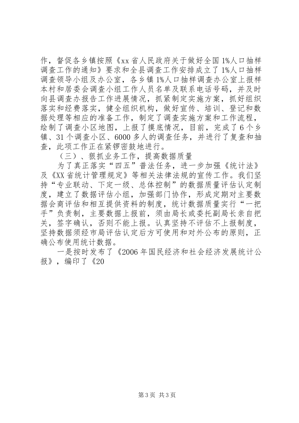 统计局长XX年述职报告述职报告_第3页