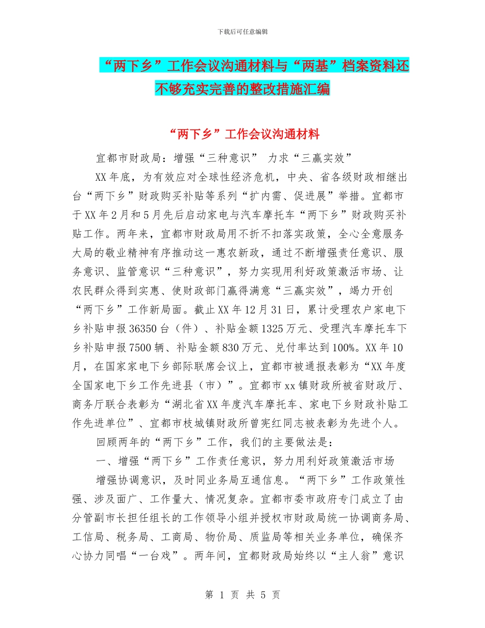 “两下乡”工作会议交流材料与“两基”档案资料还不够充实完善的整改措施汇编_第1页