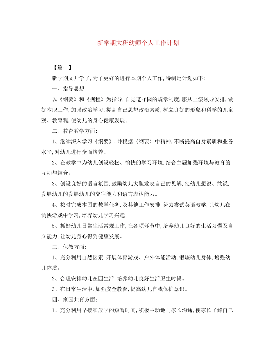 新学期大班幼师个人工作计划_第1页