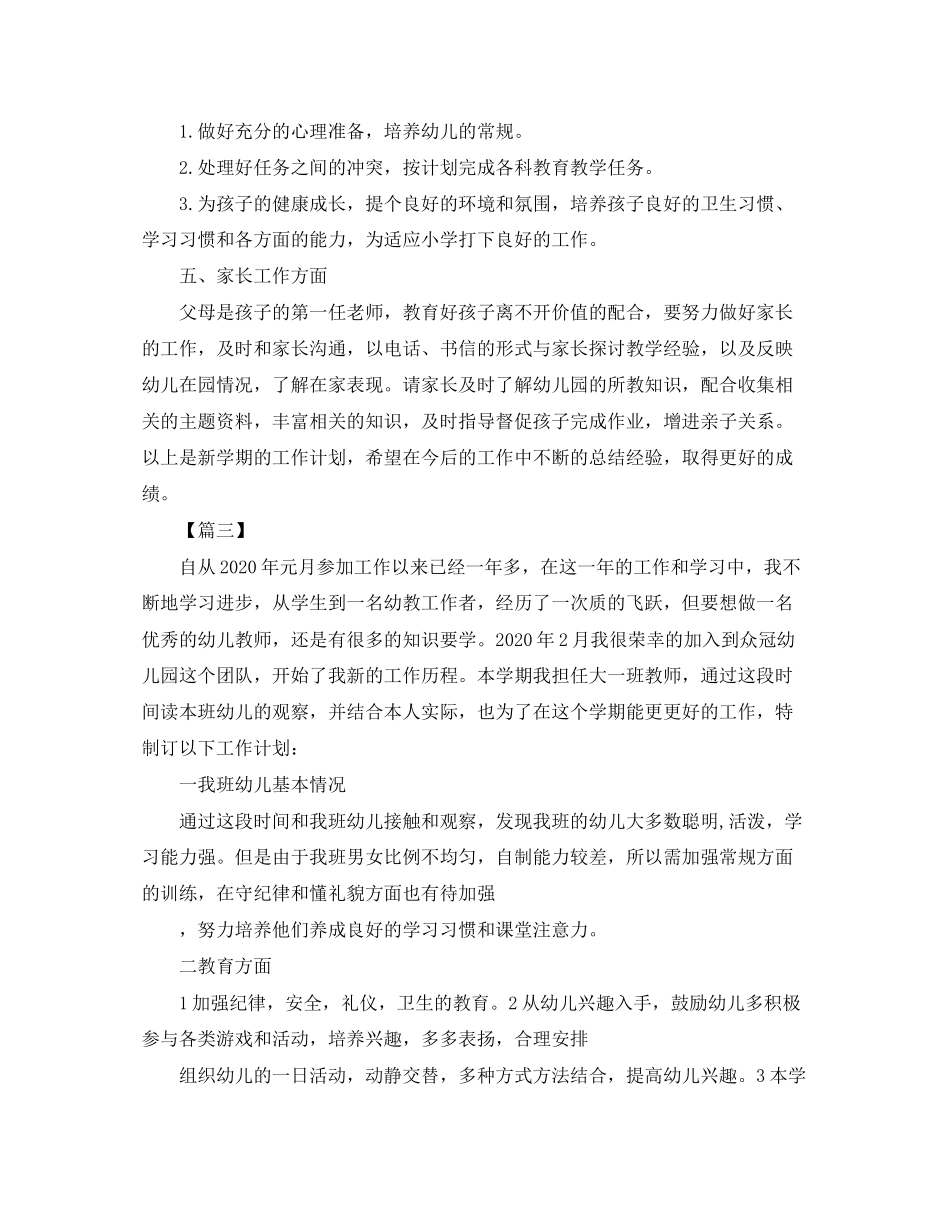 新学期大班幼师个人工作计划_第3页
