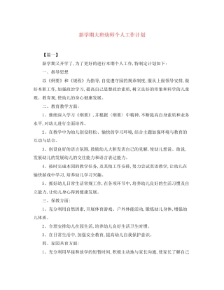 新学期大班幼师个人工作计划