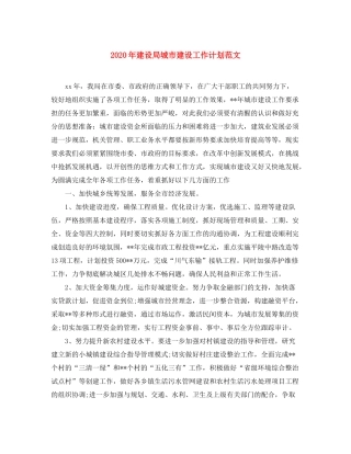 2020年建设局城市建设工作计划范文
