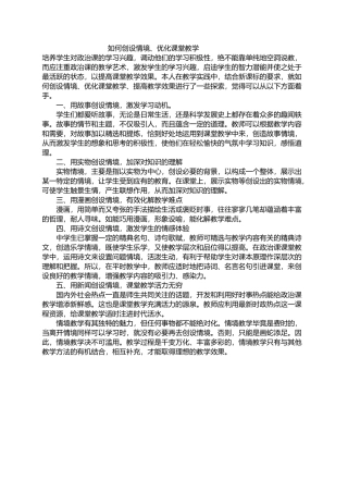 如何创设情境、优化课堂教学