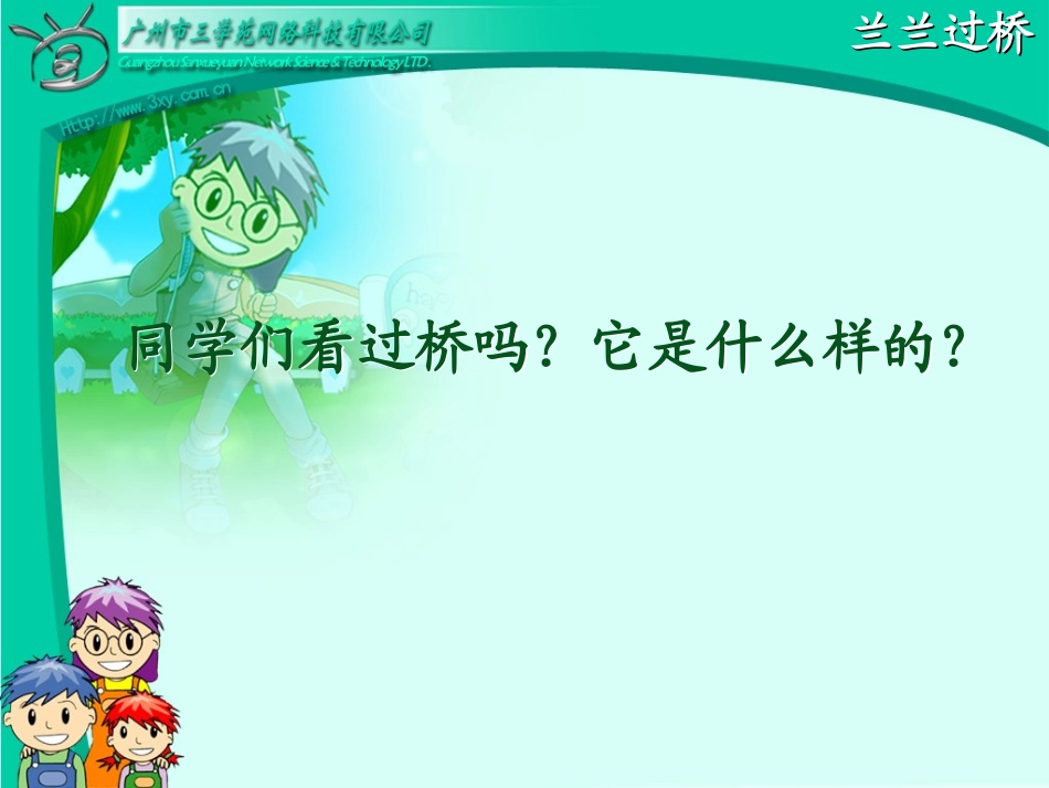 兰兰过桥PPT_第1页