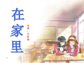 人教版小学语文一年级上册-《在家里》PPT