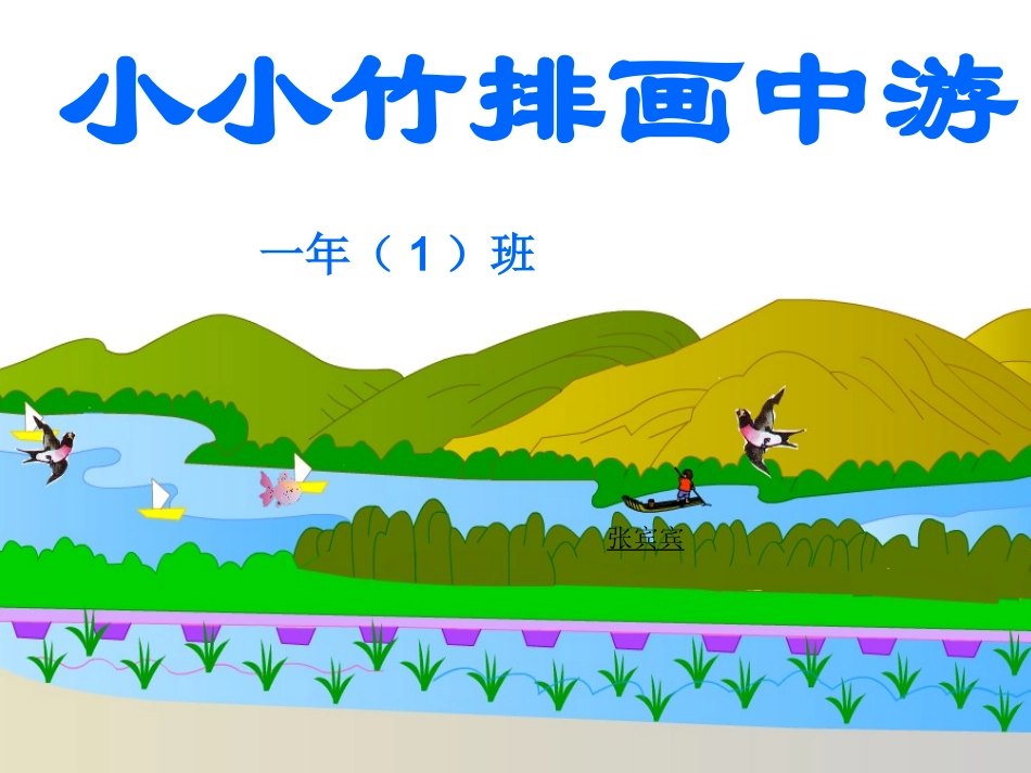 小小竹排画中游-动画 (6)_第1页