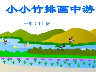 小小竹排画中游-动画 (6)