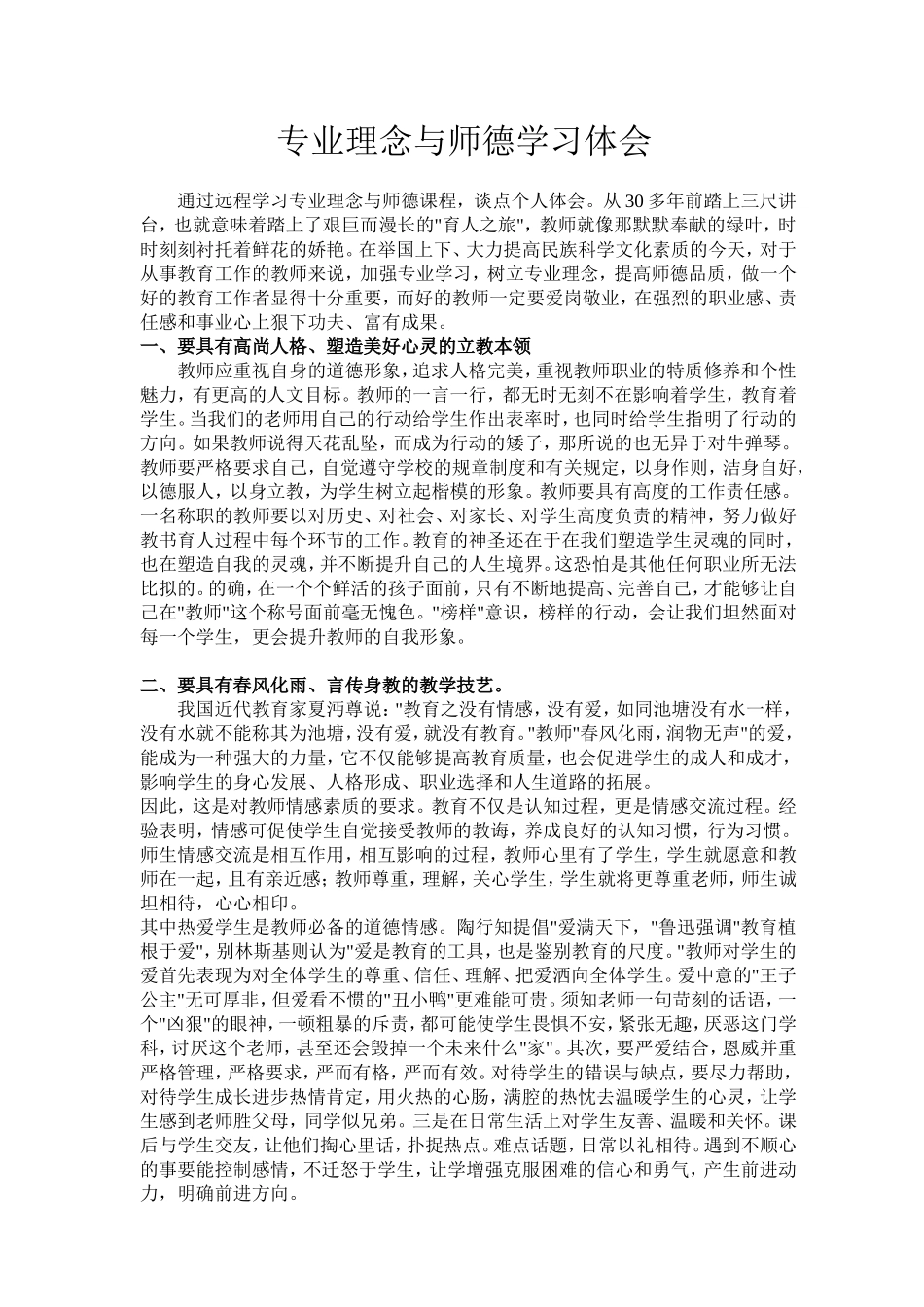 专业理念与师德学习体会_第1页