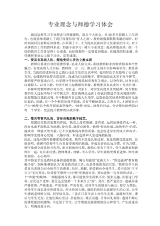 专业理念与师德学习体会