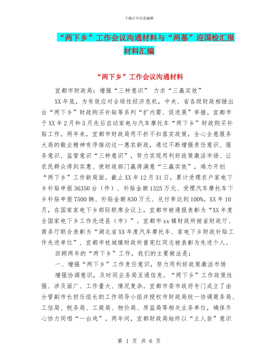 “两下乡”工作会议交流材料与“两基”迎国检汇报材料汇编_第1页