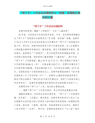 “两下乡”工作会议交流材料与“两基”迎国检汇报材料汇编