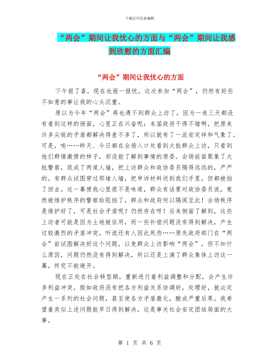 “两会”期间让我忧心的方面与“两会”期间让我感到欣慰的方面汇编_第1页