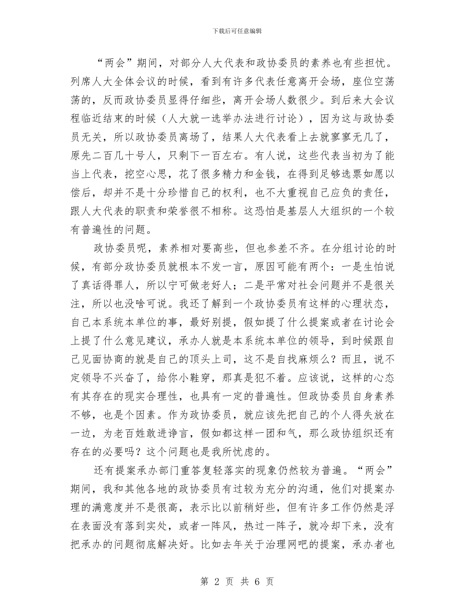 “两会”期间让我忧心的方面与“两会”期间让我感到欣慰的方面汇编_第2页