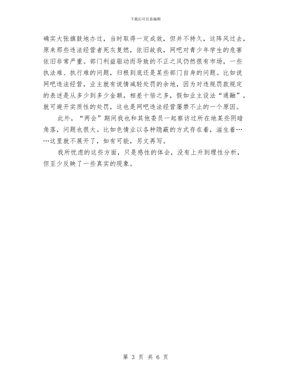 “两会”期间让我忧心的方面与“两会”期间让我感到欣慰的方面汇编_第3页