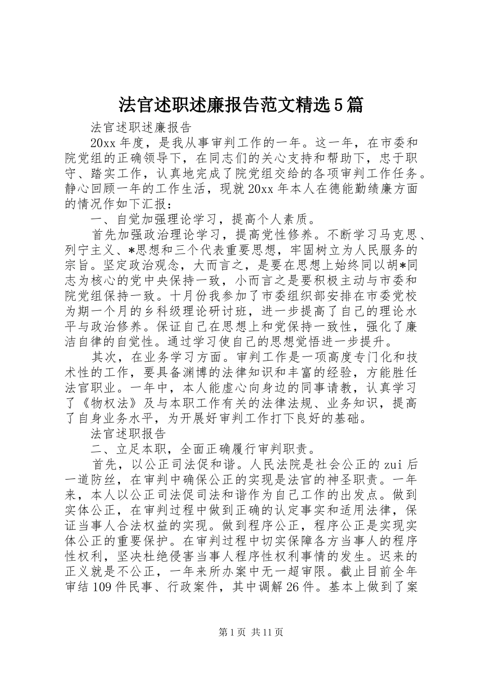 法官述职述廉报告范文精选5篇_第1页
