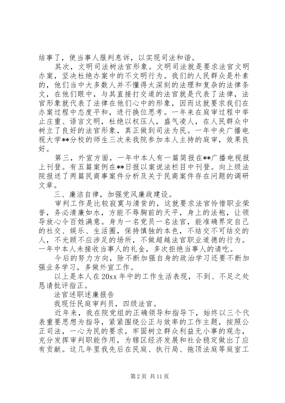 法官述职述廉报告范文精选5篇_第2页